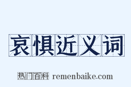 哀惧近义词是什么意思的图片